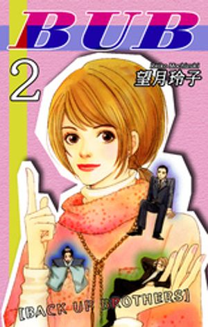 BUB [BACK UP BROTHERS] （2）【電子書籍】[ 望月玲子 ]