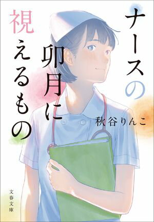 ナースの卯月に視えるもの【電子書籍】[ 秋谷りんこ ]