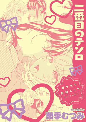 甘やかし百合えっちアンソロジー『二番目のテソロ』【単話】【電子書籍】[ 葵季むつみ ]