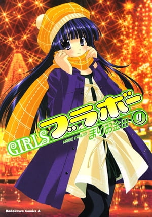 GIRLSブラボー(9)【電子書籍】[ まりお　金田 ]