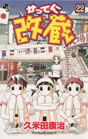 かってに改蔵（22）【電子書籍】[ 久米田康治 ]