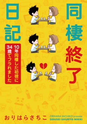 同棲終了日記〜10年同棲した初彼に34歳でフラれました〜