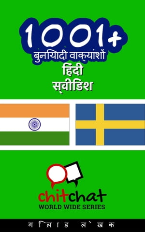 1001+ बुनियादी वाक्यांशों हिंदी - स्वीडिश