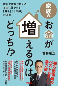 家族のお金が増えるのは、どっち！？【電子書籍】[ 菅井敏之 ]