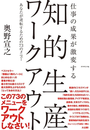 ＜p＞情報収集＆整理、発想術、読書術、文章力、集中力、時間管理、環境改善、ストレスコントロールまで、いつでも・どこでも、ローコストですぐに実施でき、効果の高い73の知的生産法を大公開。＜/p＞画面が切り替わりますので、しばらくお待ち下さい。 ※ご購入は、楽天kobo商品ページからお願いします。※切り替わらない場合は、こちら をクリックして下さい。 ※このページからは注文できません。