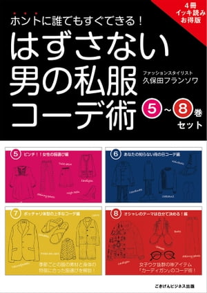 ホントに誰でもすぐできる！はずさない男の私服コーデ術　（5）～（8）巻セット