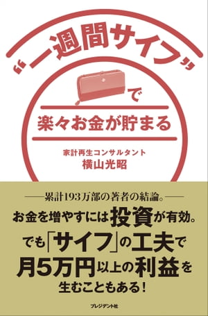 “一週間サイフ”で楽々お金が貯まる【電子書籍】[ 横山光昭 ]