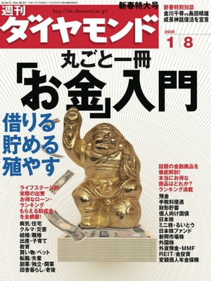 週刊ダイヤモンド 05年1月8日号