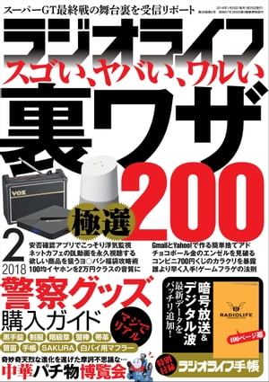 ラジオライフ 2018年 2月号