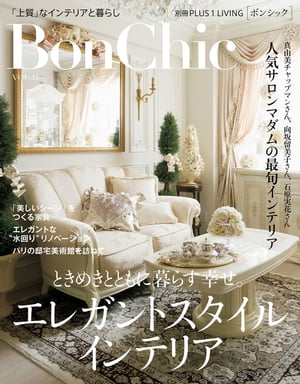 BonChic　VOL．17　ときめきとともに暮らす幸せ。エレガントスタイルインテリア【電子書籍】