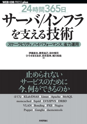 ［24時間365日］サーバ/インフラを支える技術 ……スケーラビリティ、ハイパフォーマンス、省力運用【電子書籍】[ 伊藤直也 ]