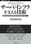 ［24時間365日］サーバ/インフラを支える技術 ……スケーラビリティ、ハイパフォーマンス、省力運用【電子書籍】[ 伊藤直也 ]