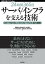 ［24時間365日］サーバ/インフラを支える技術 ……スケーラビリティ、ハイパフォーマンス、省力運用