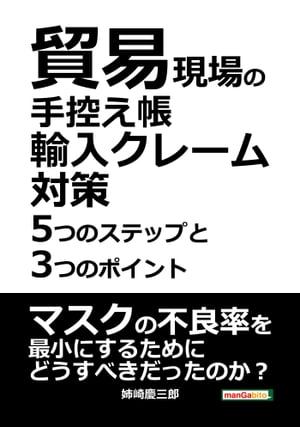 貿易現場の手控え帳～輸入クレーム対策5つのステップと3つのポイント～