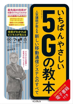 ＜p＞2020年春から日本でも本格始動する第5世代移動通信システム「5G」。DX（デジタルトランスフォーメーション）を支える技術の1つとして、いま高い注目を集めています。携帯電話やスマートフォンなど人が使うデバイス間の通信を主たる用途とした第4世代までと大きく異なるのが、ロボットや自動車間など産業界における利活用の比重が高いと予想されている点です。その仕組みや可能性を知ることは、ビジネスチャンスの拡大に直結するため、多くのビジネスパーソンが注目しているのです。本書では、専門外の人でも5Gが理解できるように、いま5Gが求められている背景、通信の仕組み、5Gを支える技術、実現が見込まれるサービスなどを丁寧に図解しています。経営者や事業開発担当者、エンジニアはもちろん、先端テクノロジーに興味のあるすべての方におすすめできる1冊です。＜/p＞画面が切り替わりますので、しばらくお待ち下さい。 ※ご購入は、楽天kobo商品ページからお願いします。※切り替わらない場合は、こちら をクリックして下さい。 ※このページからは注文できません。