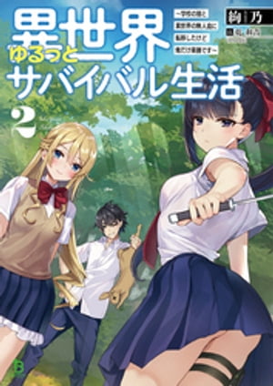 異世界ゆるっとサバイバル生活〜学校の皆と異世界の無人島に転移したけど俺だけ楽勝です〜２【電子版特典SS付】(ブレイブ文庫)