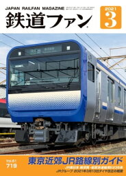 鉄道ファン2021年3月号【電子書籍】[ 鉄道ファン編集部 ]