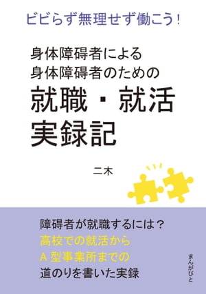 身体障碍者による身体障碍者のための就職・就活実録記　ビビらず無理せず働こう！