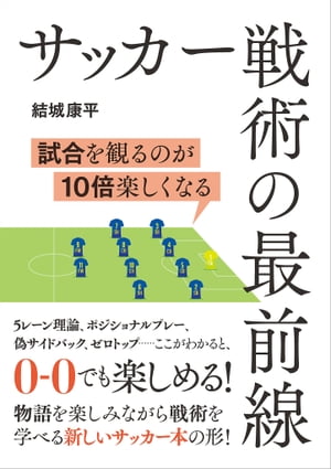 サッカー戦術の最前線 試合を見るのが10倍楽しくなる【電子書