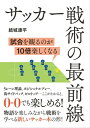 サッカー戦術の最前線 試合を見るのが10倍楽しくなる【電子書