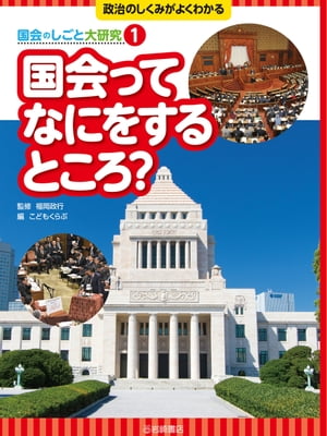 国会ってなにをするところ？