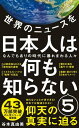 世界のニュースを日本人は何も知らない5 - なんでもありの時代に暴れまわる人々 -【電子書籍】[ 谷本真由美 ]