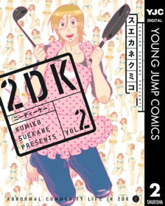 2DK 2【電子書籍】[ スエカネクミコ ]