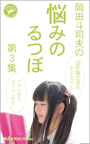 岡田斗司夫の「悩みのるつぼ」第3