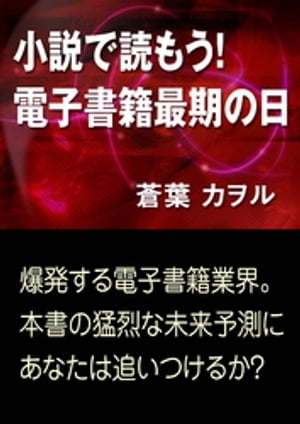 小説で読もう！　電子書籍最期の日