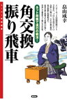 角交換振り飛車【電子書籍】[ 畠山成幸 ]