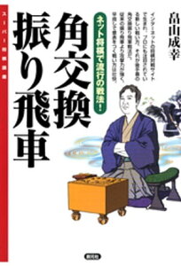 角交換振り飛車【電子書籍】[ 畠山成幸 ]