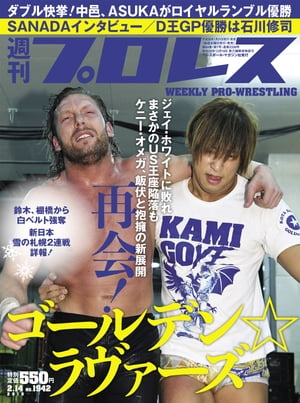 週刊プロレス 2018年 2/14号 No.1942