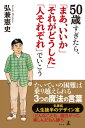 50歳すぎたら「まあ、いいか」「それがどうした」「人それぞれ」でいこう【電子書籍】[ 弘兼憲史 ]