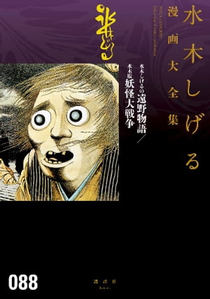 水木しげるの遠野物語/水木版妖怪大戦争 水木しげる漫画大全集
