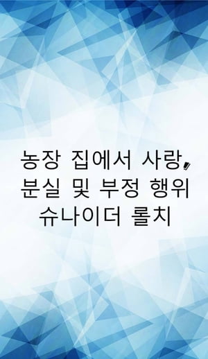 농장 집에서 사랑, 분실 및 부정 행위