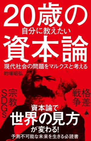 20歳の自分に教えたい資本論 現代社会の問題をマルクスと考える【電子書籍】[ 的場 昭弘 ]