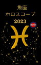 魚座 ホロスコープ 2023【電子書籍】[ Rubi Astrologa ]