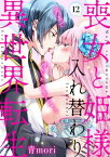 喪女と姫様入れ替わり異世界転生　奥まで疼くキスをして…(12)【電子書籍】[ 青mori ]