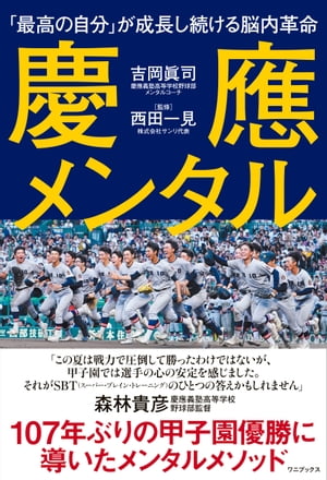慶應メンタル - 「最高の自分」が成長し続ける脳内革命 -【電子書籍】[ 吉岡眞司 ]のサムネイル