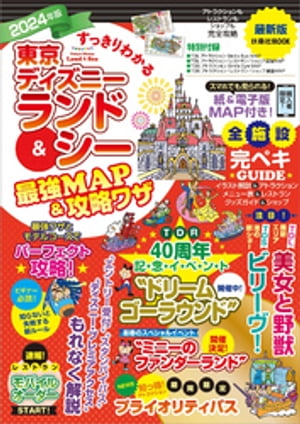 すっきりわかる東京ディズニーランド&シー最強MAP&攻略ワザ 2024年版