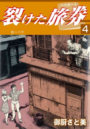 裂けた旅券（パスポート） 4 おゝパリ【電子書籍】[ 御厨さと美 ]