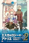 コミック エスカ＆ロジーのアトリエ ～黄昏の空の錬金術士～ 4コマ アンソロジー Vol.2【電子書籍】[ コーエーテクモゲームス出版部 ]