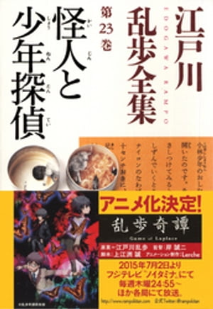 怪人と少年探偵〜江戸川乱歩全集第２３巻〜