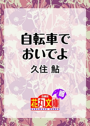 自転車でおいでよ【電子書籍】[ 久住鮎 ]