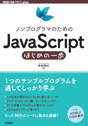 ノンプログラマのためのJavaScriptはじめの一歩【電子書籍】[ 外村和仁 ]