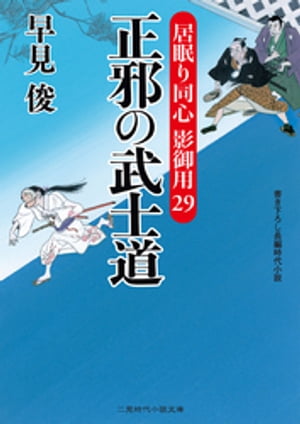 正邪の武士道 居眠り同心 影御用29【電子書籍】[ 早見俊 ]