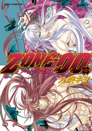 ＺＯＮＥー００　第１９巻