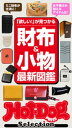 ホットドッグプレスセレクション 財布&小物最新図鑑 2021年10/22号【電子書籍】