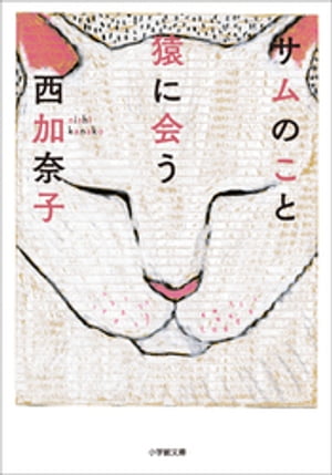 サムのこと　猿に会う【電子書籍】[ 西加奈子 ]