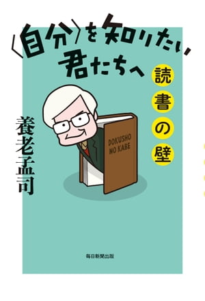 〈自分〉を知りたい君たちへ 読書の壁【電子書籍】[ 養老孟司